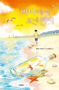 바다에서 보낸편지